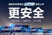 高温季驻车用电需求升温，购换骆驼驻车锂电池认准官旗正品