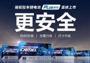 高温季驻车用电需求升温，购换骆驼驻车锂电池认准官旗正品