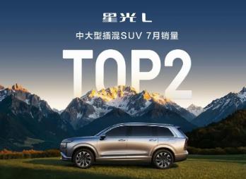 星光L上市首月斩获中大型插混SUV销量TOP2，热度、口碑齐走高