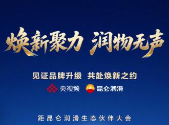 昆仑润滑生态伙伴大会将于8月12日启幕 以焕新之力开启产业生态新篇章
