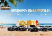感恩换新购6.99万起轻松提车 捷途汽车818宠粉购车节福利大放送