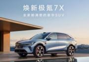 30万内家用纯电SUV怎么选 极氪7X用实力说话