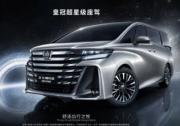 “尊崇如初，细节入微” 一汽丰田皇冠威尔法焕新上市