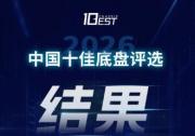 2026中国十佳底盘评选结果正式发布！各大奖项名单同步揭晓