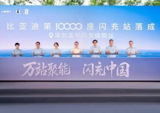 比亚迪第10000座闪充站落成 让找闪充站像找加油站一样方便