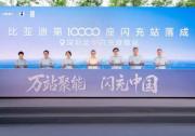 比亚迪第10000座闪充站落成 让找闪充站像找加油站一样方便