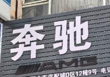 重拳整治汽车后市场 昆明市查处多起商标侵权行为