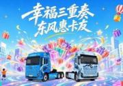 用户关怀的“全”与“深” 解读东风商用车2026幸福卡车关爱计划