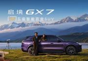 傲立湾区潮头 阔启时代新境 启境GX7正式上市