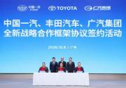 中国一汽、丰田汽车、广汽集团签署全新战略合作框架协议