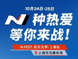 十月多元驾趣体验即将燃擎开启 现代汽车 N 品牌与用户共赴N种热爱