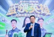 第十一届驰加蓝领英雄“壳牌杯”服务技能大赛总决赛圆满收官
